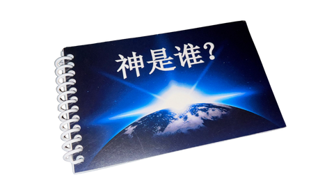 神是谁？(Who Is God? Booklet - Mandarin Edition) - 5 pack